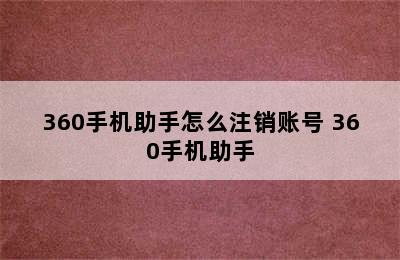 360手机助手怎么注销账号 360手机助手